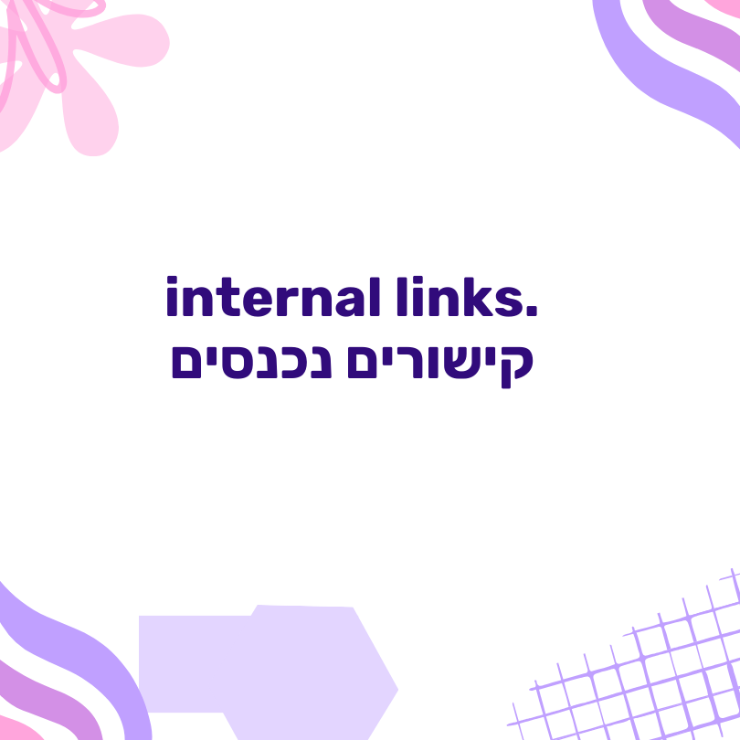 קישורים נכנסים